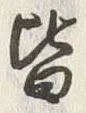 Chữ 皆