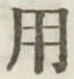 글자 用