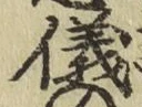 文字儀