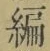 글자 編