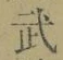 Chữ 武