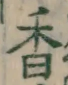 글자 香