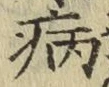 글자 病