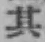 字其
