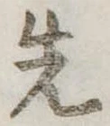 先 위치 확인됨