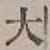 Character 大