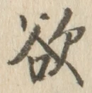 글자 欲