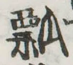 瓢 위치 확인됨