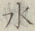 Character 水