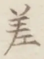 文字差