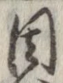 Đã định vị 周