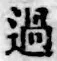 字過