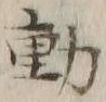 字動