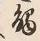 글자 触