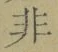 글자 非
