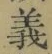 글자 義
