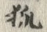 글자 狐