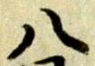 글자 八