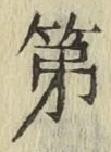 글자 第