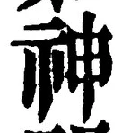 字神