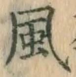 글자 風