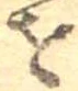 𛄜 위치 확인됨