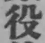 글자 役
