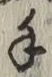 글자 手