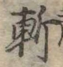 斬 위치 확인됨