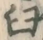 文字臼