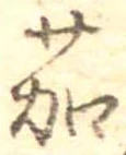 位置定マレル茄