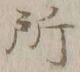 字所