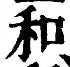 文字和
