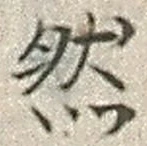 글자 然