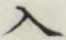文字入
