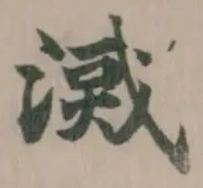 㵄の位置