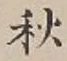 Character 秋