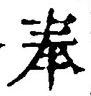 文字奉