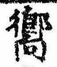 嚮の位置