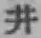 字井