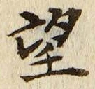 文字望