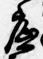 位置定マレル底