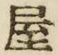 𡨸屋
