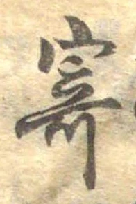 已定位寄
