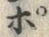 文字ぽ