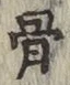 글자 骨