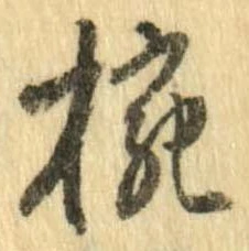 椀 위치 확인됨