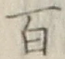 글자 百