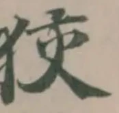 Đã định vị 狡