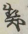 契の位置